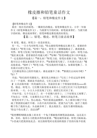 橡皮擦和铅笔童话作文