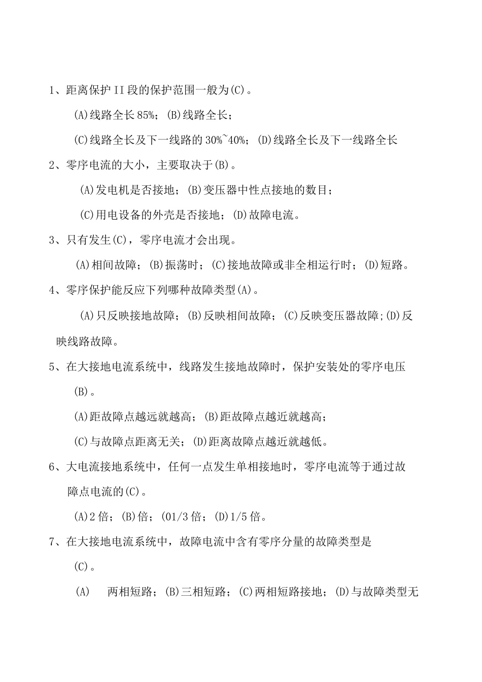 继电保护选择题_第1页