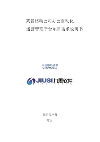 某省移动公司OA办公自动化Saas运营平台项目需求说明书