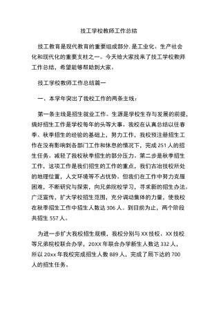 【精品】技工学校教师工作总结