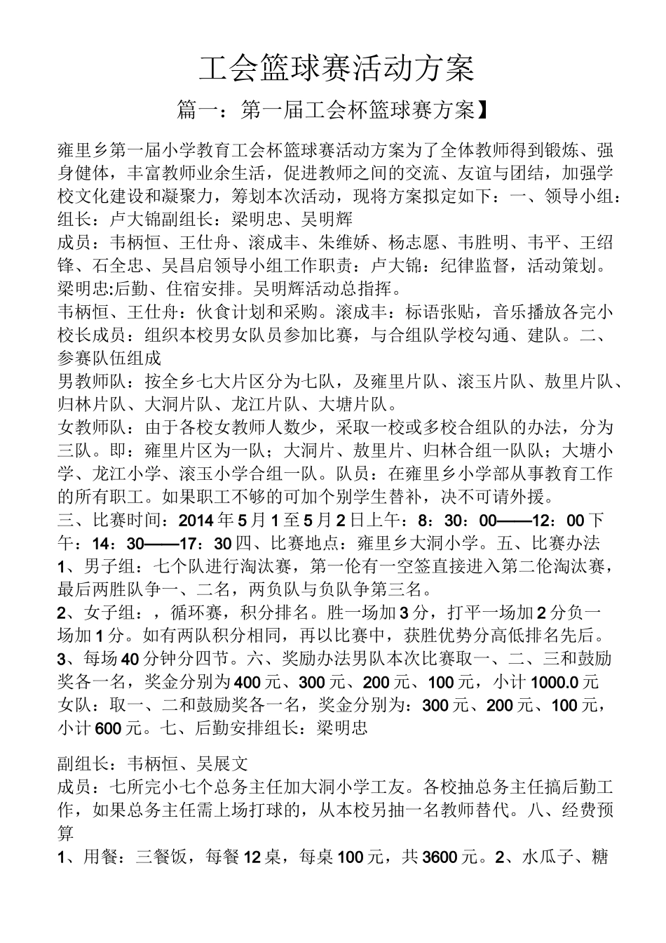 工会篮球赛活动方案_第1页