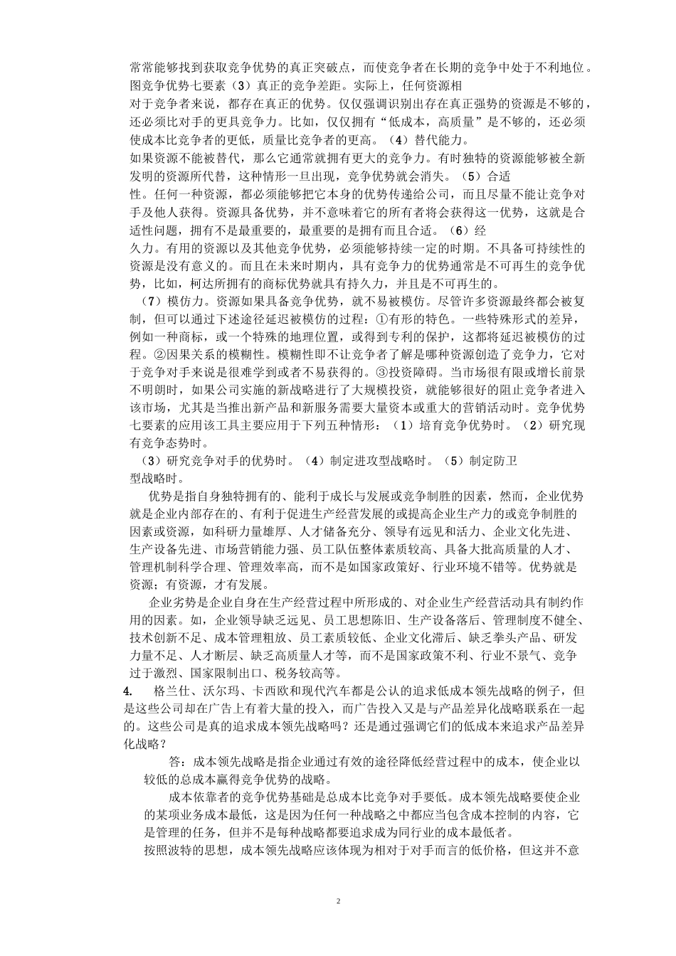 战略管理作业_第2页