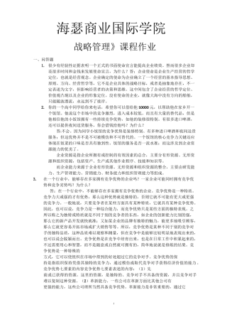战略管理作业