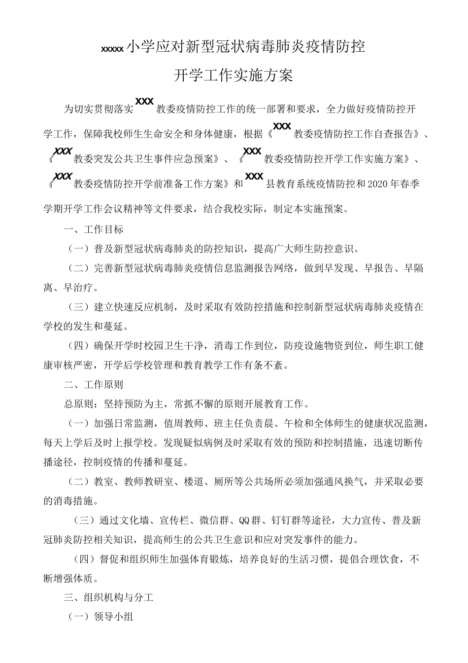 小学应对疫情开学工作方案_第1页