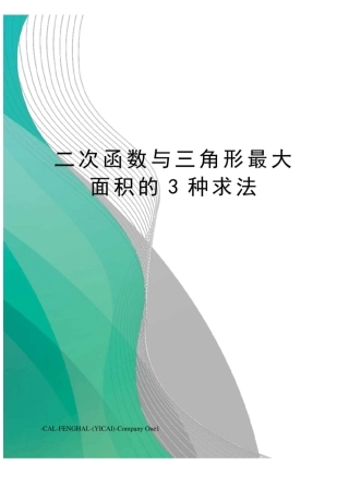 二次函数与三角形最大面积的3种求法