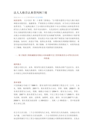 法人人格否认典型判例7则