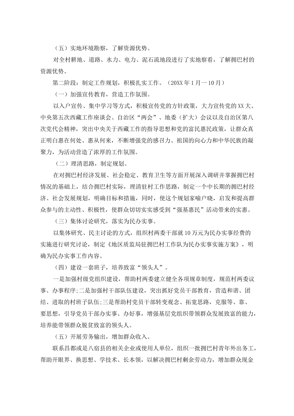 2020年驻村工作队帮扶工作计划_驻村扶贫工作帮扶计划_第2页