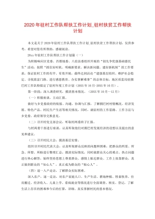 2020年驻村工作队帮扶工作计划_驻村扶贫工作帮扶计划