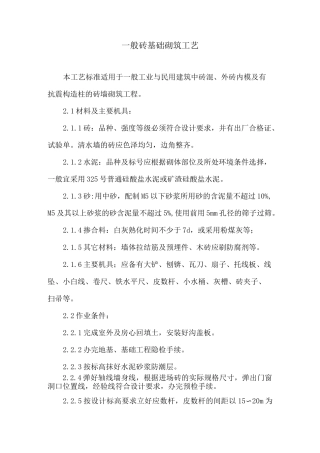 一般砖基础砌筑工艺