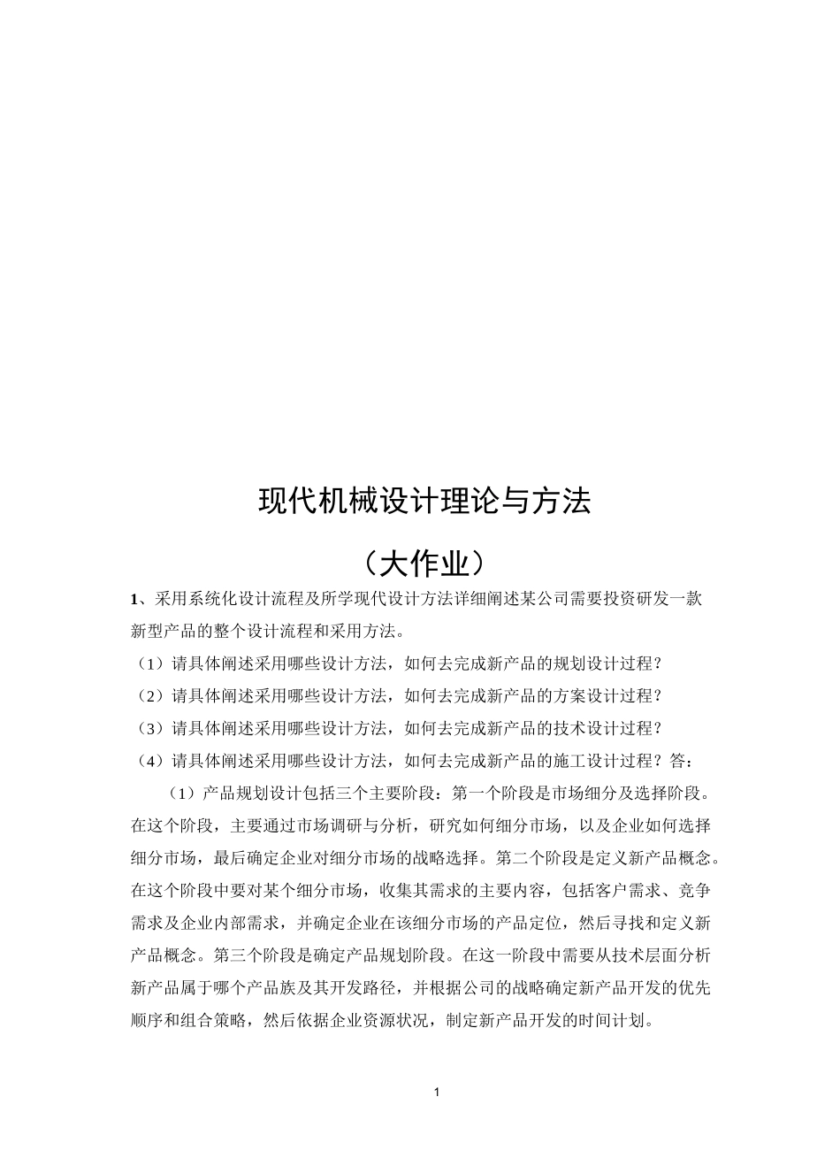 现代设计理论与方法作业 (大作业)_第1页