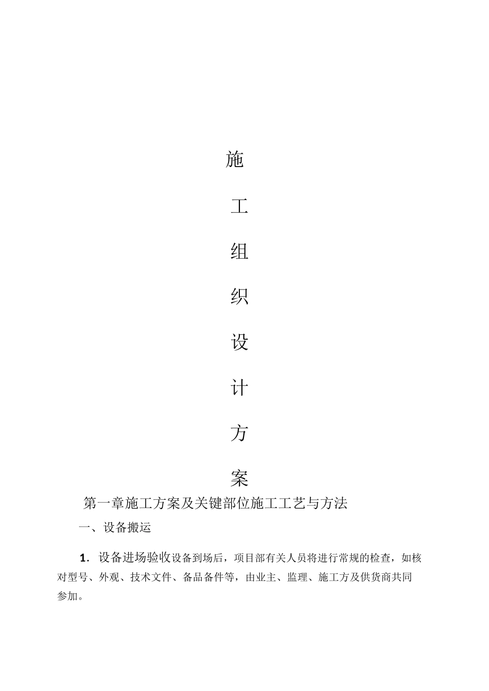 强热型风冷热泵机组施工方案_第1页