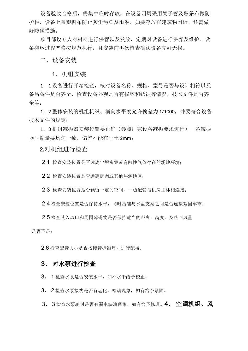 强热型风冷热泵机组施工方案_第2页