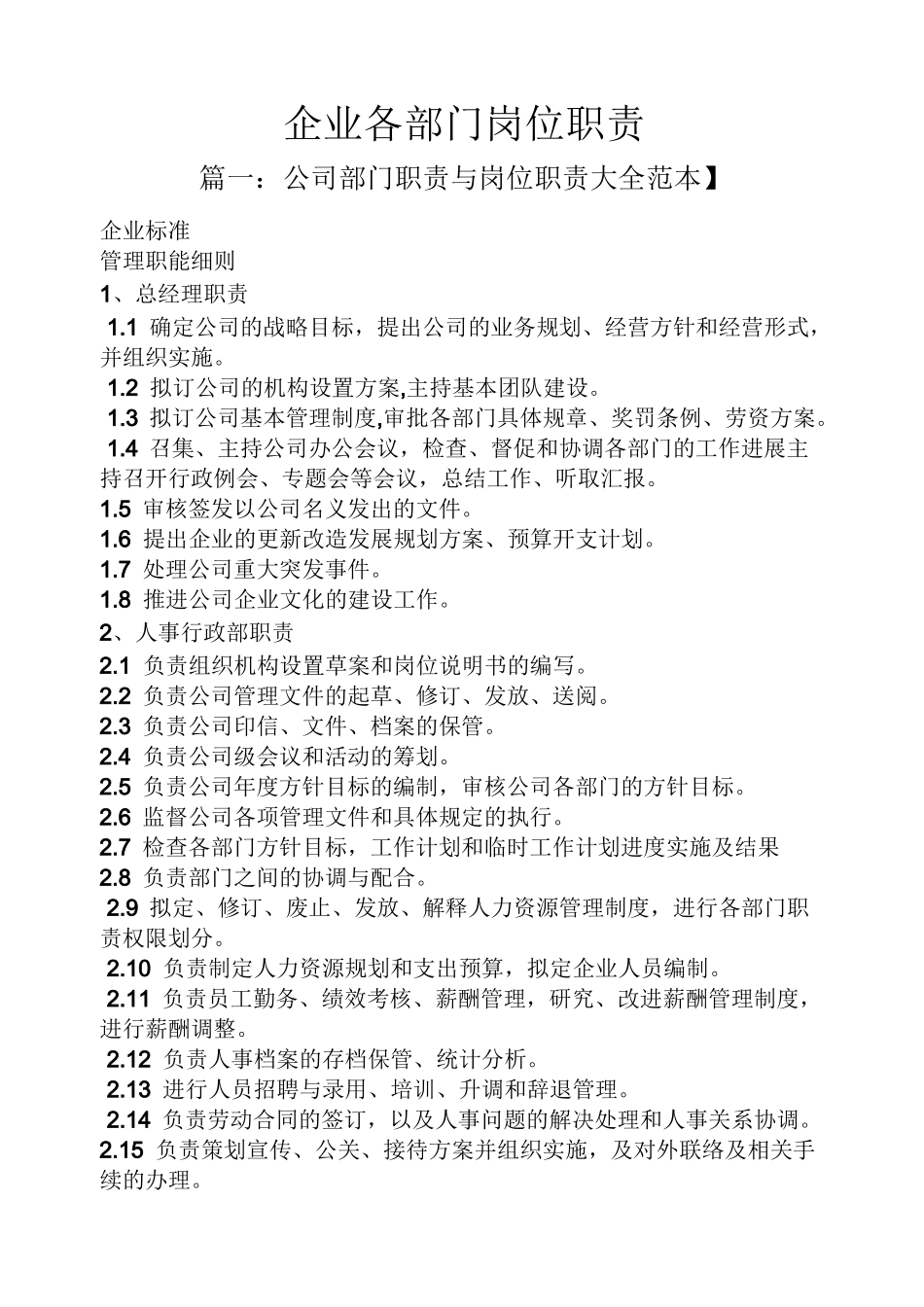 企业各部门岗位职责_第1页