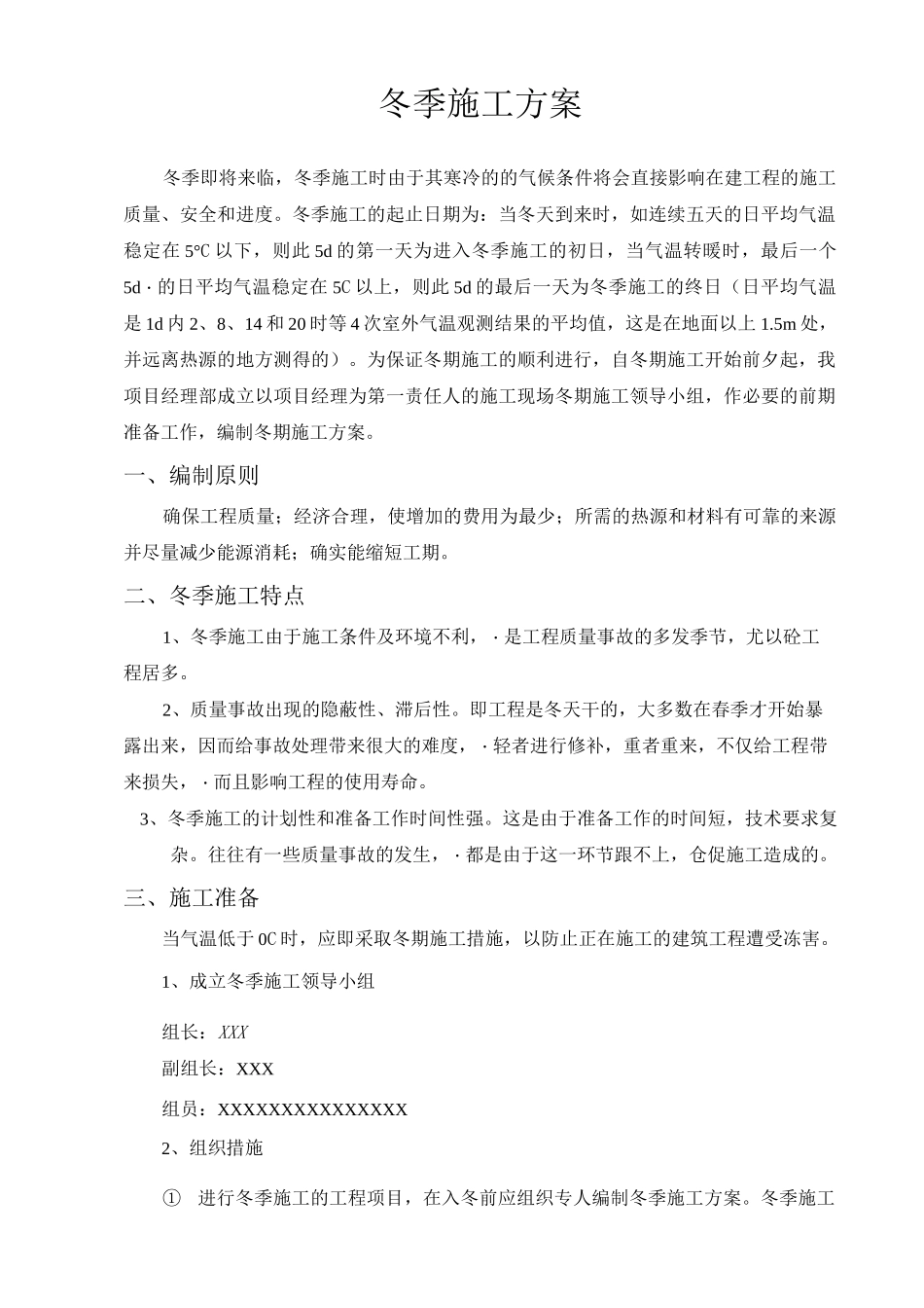 高速公路冬季施工方案._第3页