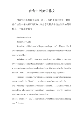 宿舍生活英语作文