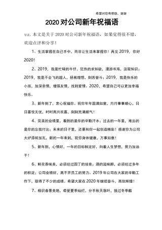 2020对公司新年祝福语