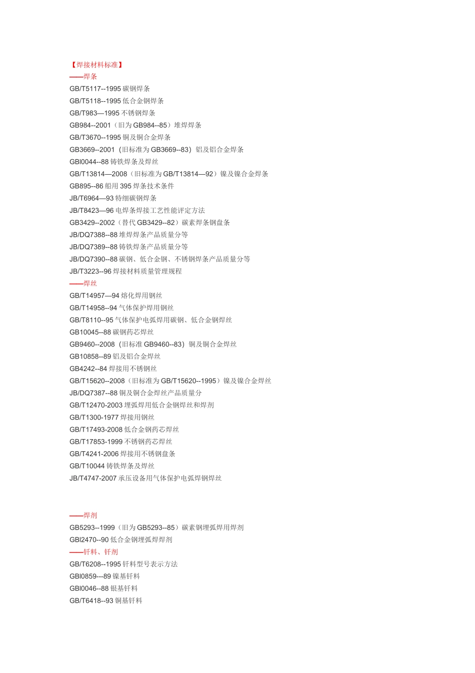 焊接材料标准汇总_第1页