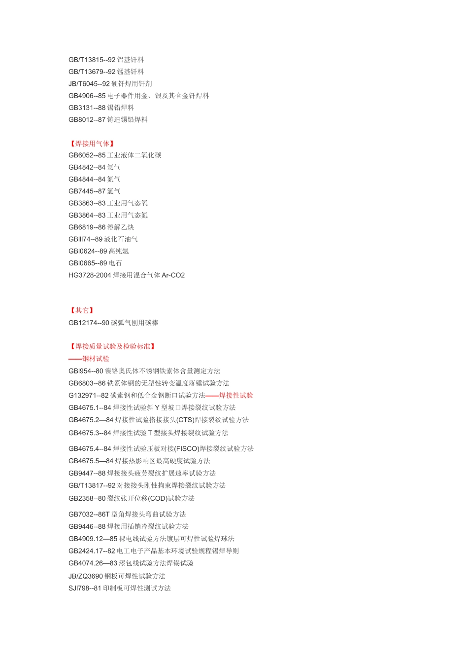 焊接材料标准汇总_第2页