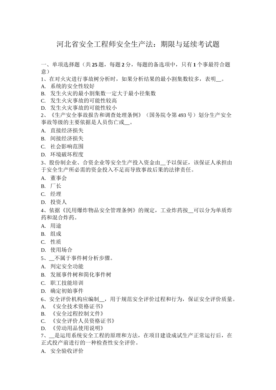 河北省安全工程师安全生产法：期限与延续考试题_第1页