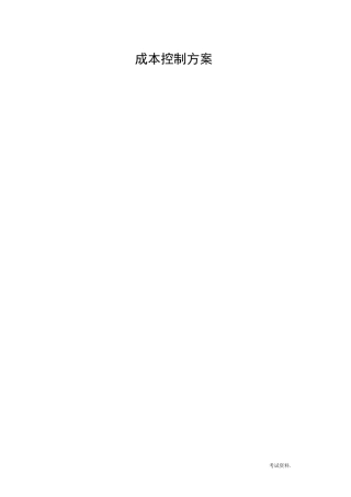 施工成本控制方案