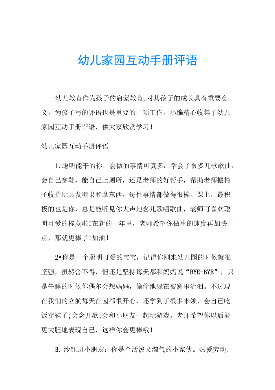 幼儿家园互动手册评语_第1页