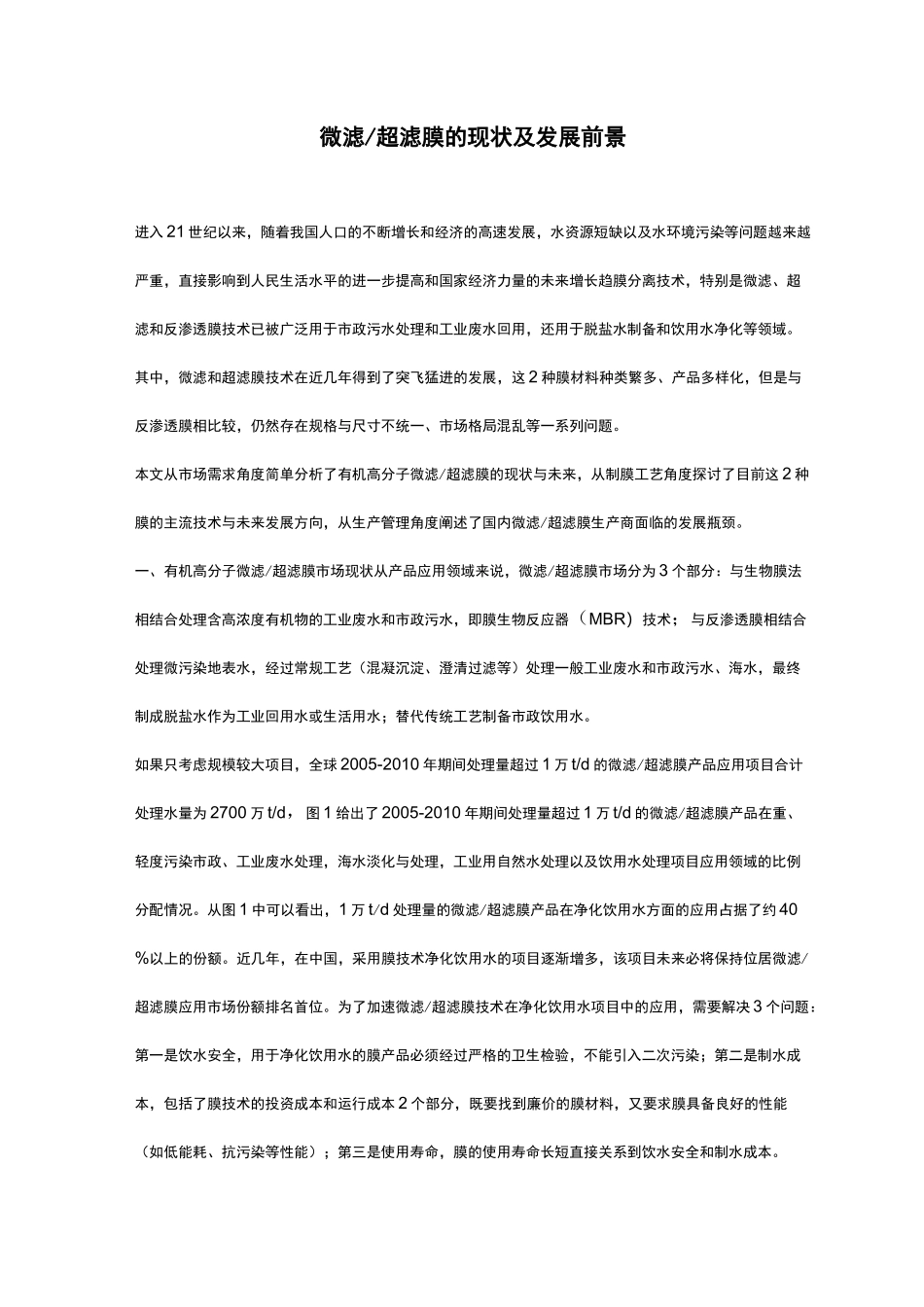 微滤超滤膜的现状及发展前景_第1页