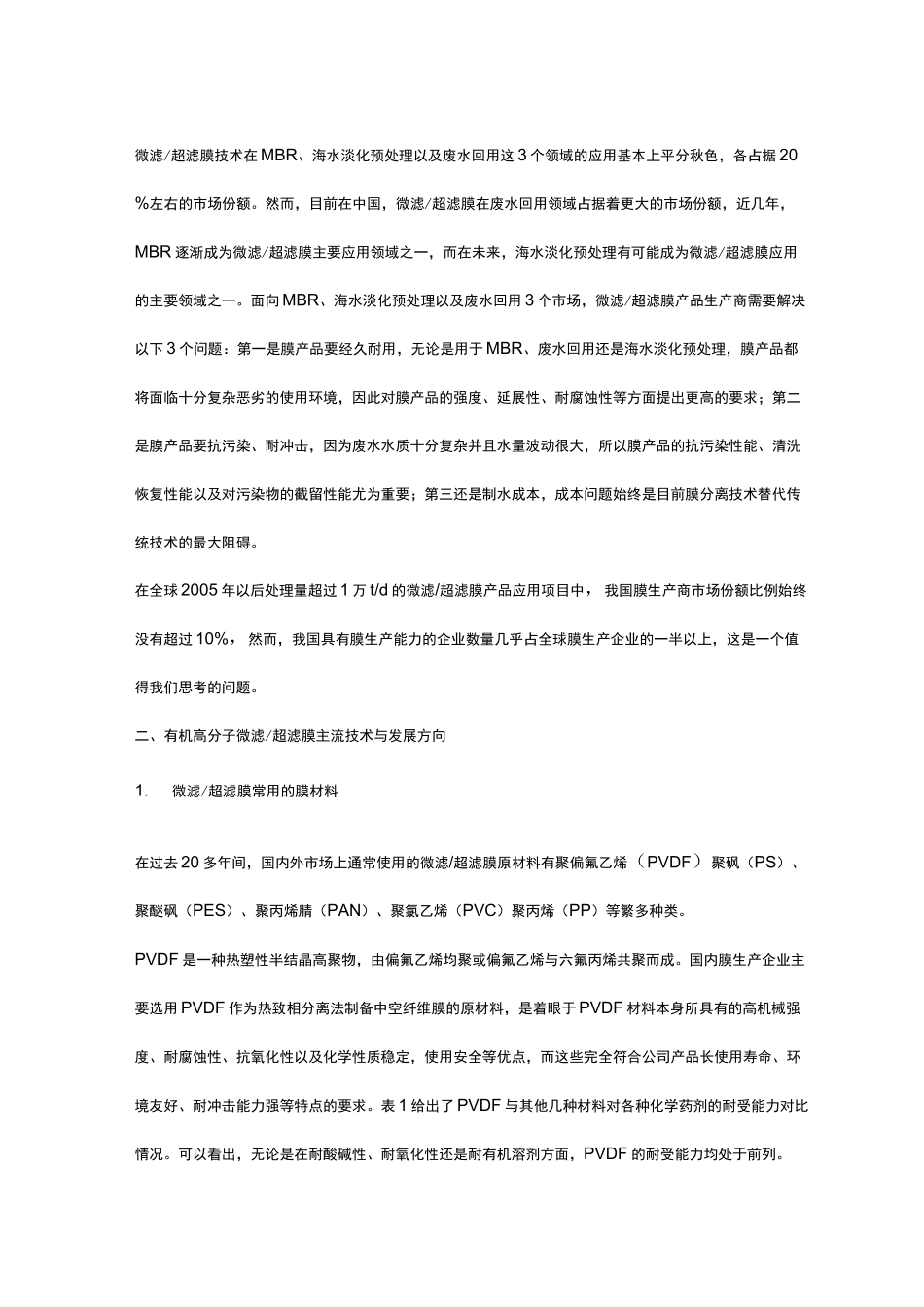 微滤超滤膜的现状及发展前景_第2页