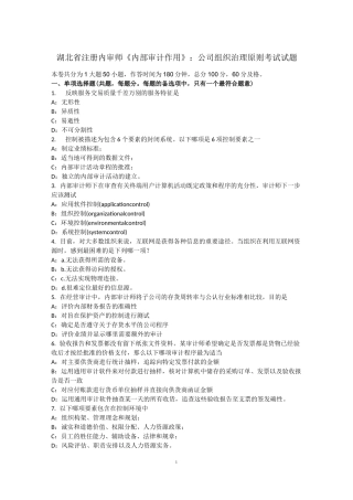 湖北省注册内审师《内部审计作用》：公司组织治理原则考试试题