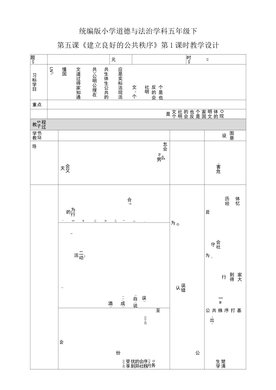 人教部编版五年级下册道德与法治《建立良好的公共秩序》第一课时教案_第1页