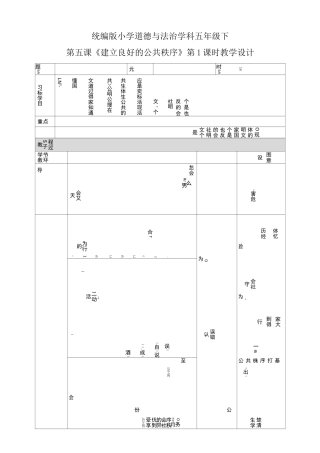 人教部编版五年级下册道德与法治《建立良好的公共秩序》第一课时教案
