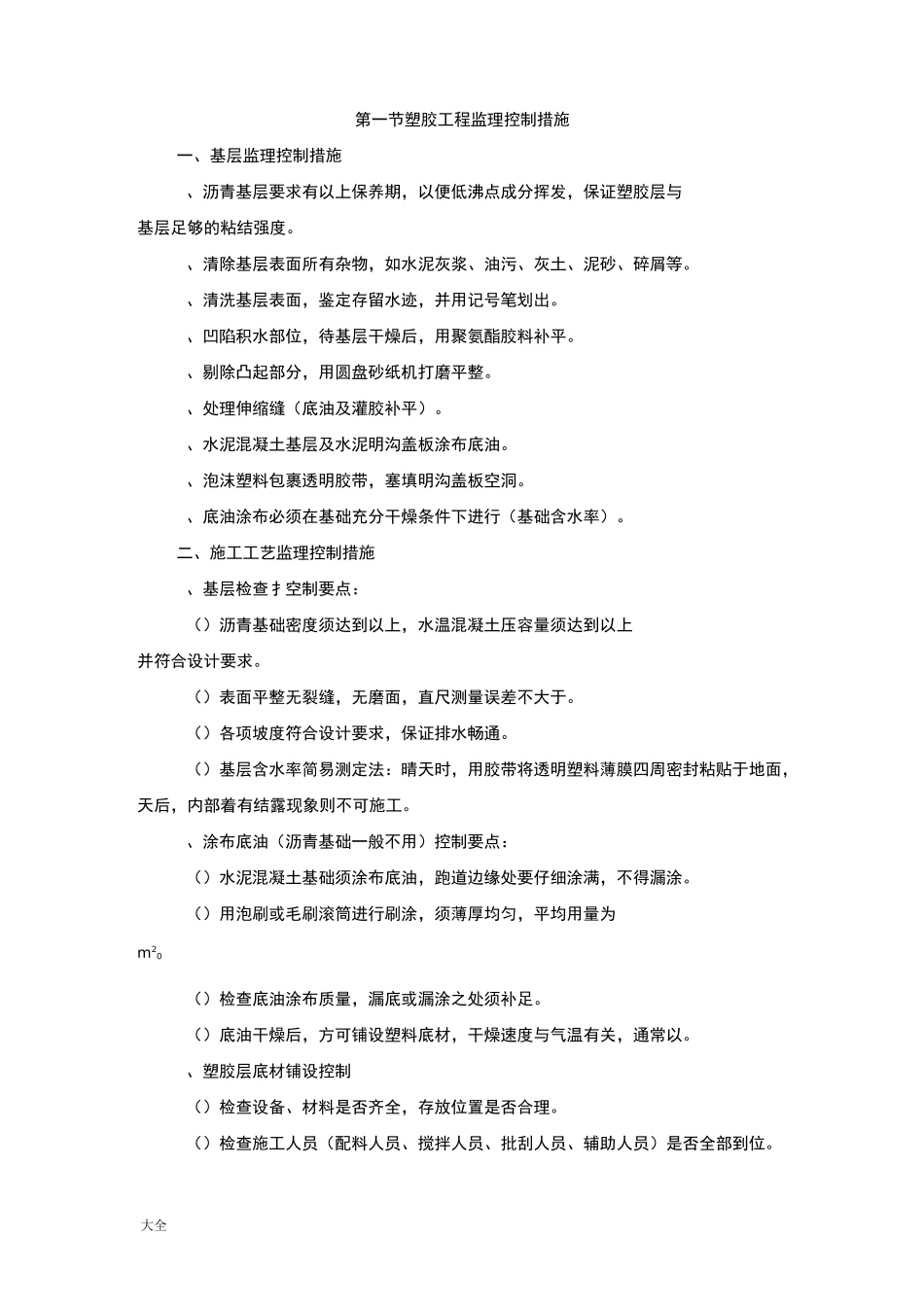 学校运动场、体育场、塑胶跑道监理控制要求措施_第1页