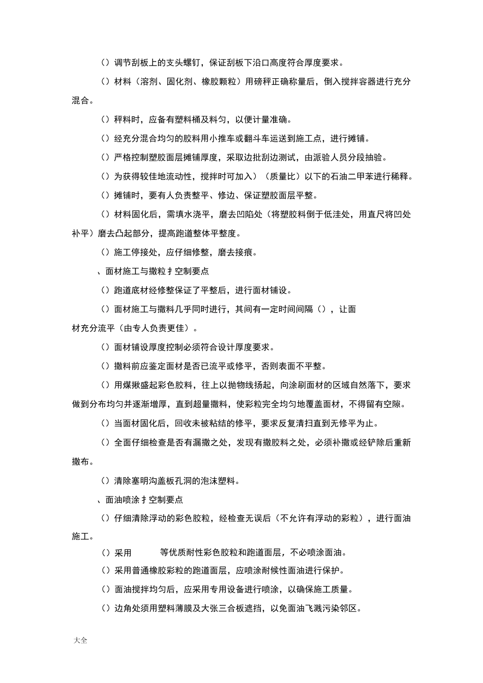 学校运动场、体育场、塑胶跑道监理控制要求措施_第2页