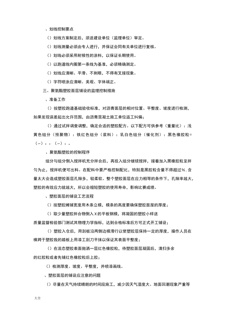 学校运动场、体育场、塑胶跑道监理控制要求措施_第3页