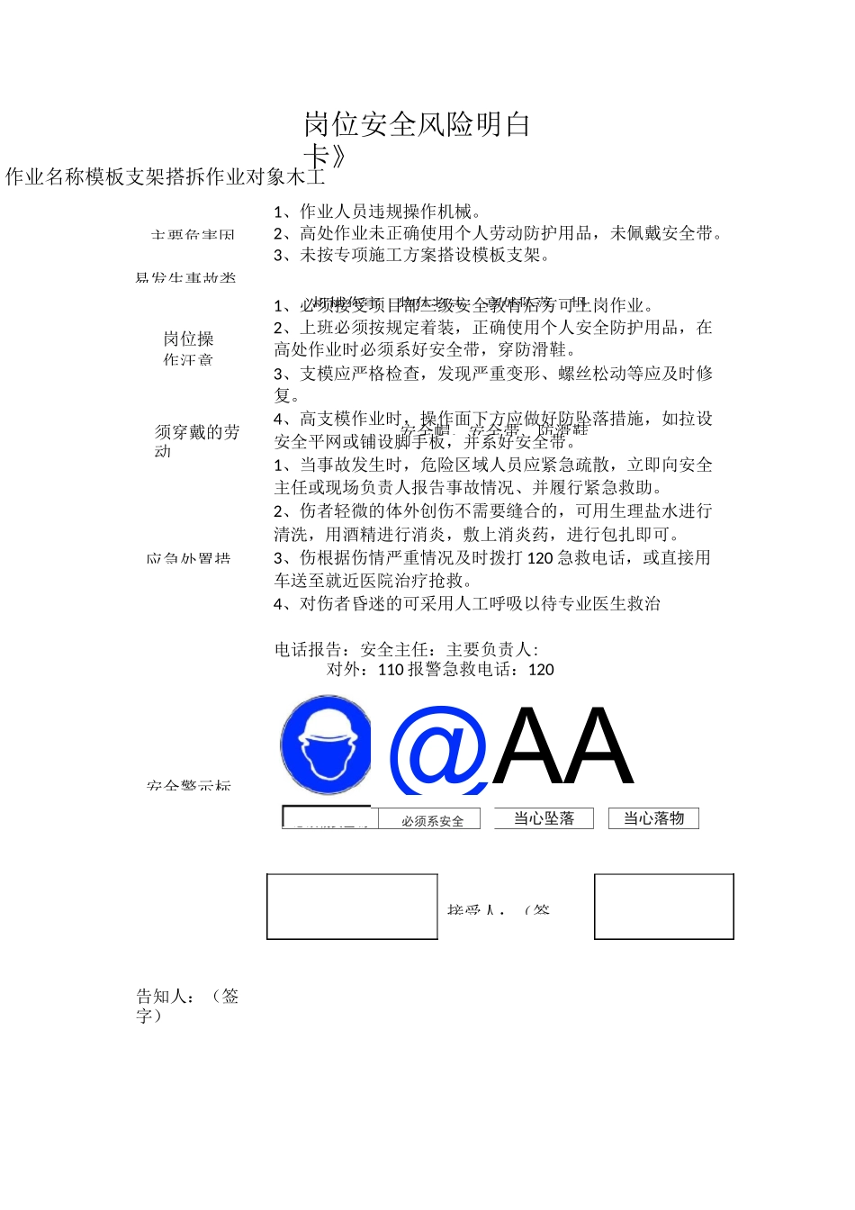 岗位安全风险明白卡(建筑工种完整版)_第1页