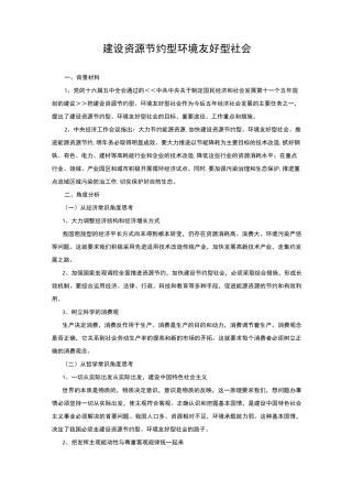 高三政治-建设资源节约型环境友好型社会 最新