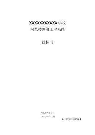 网络工程系统设计投标书