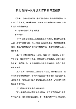 优化营商环境建设工作自检自查报告
