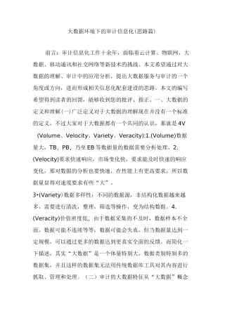 大数据环境下的审计信息化(思路篇)