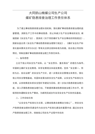 煤矿隐患排查治理工作责任体系