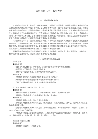 天然药物化学教学大纲