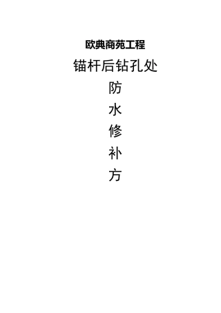 防水修补方案