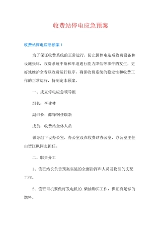 收费站停电应急预案