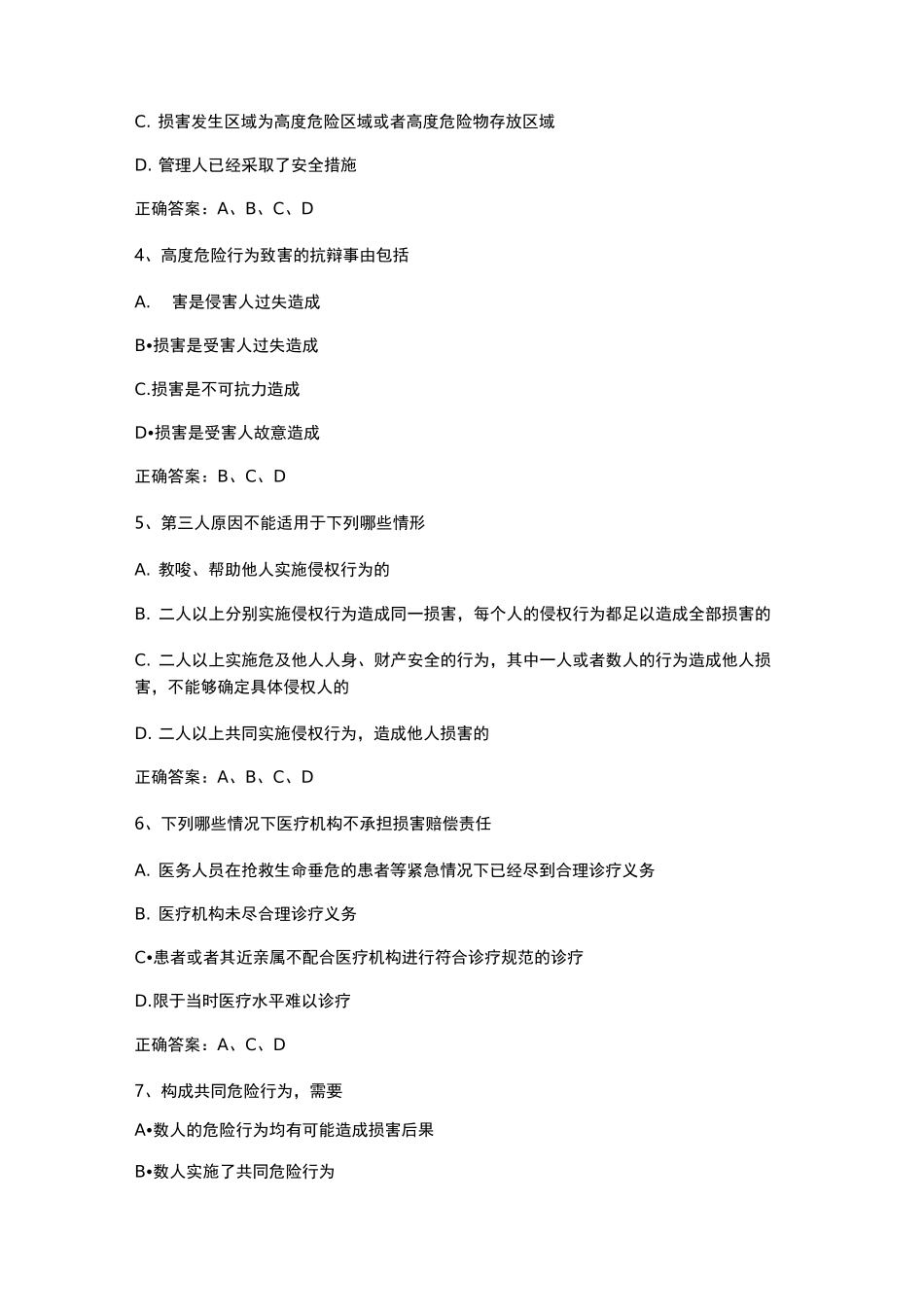 侵权责任法习题与答案3_第3页