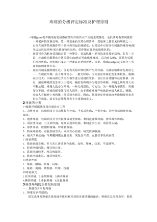 疼痛的分级评定标准及护理原则