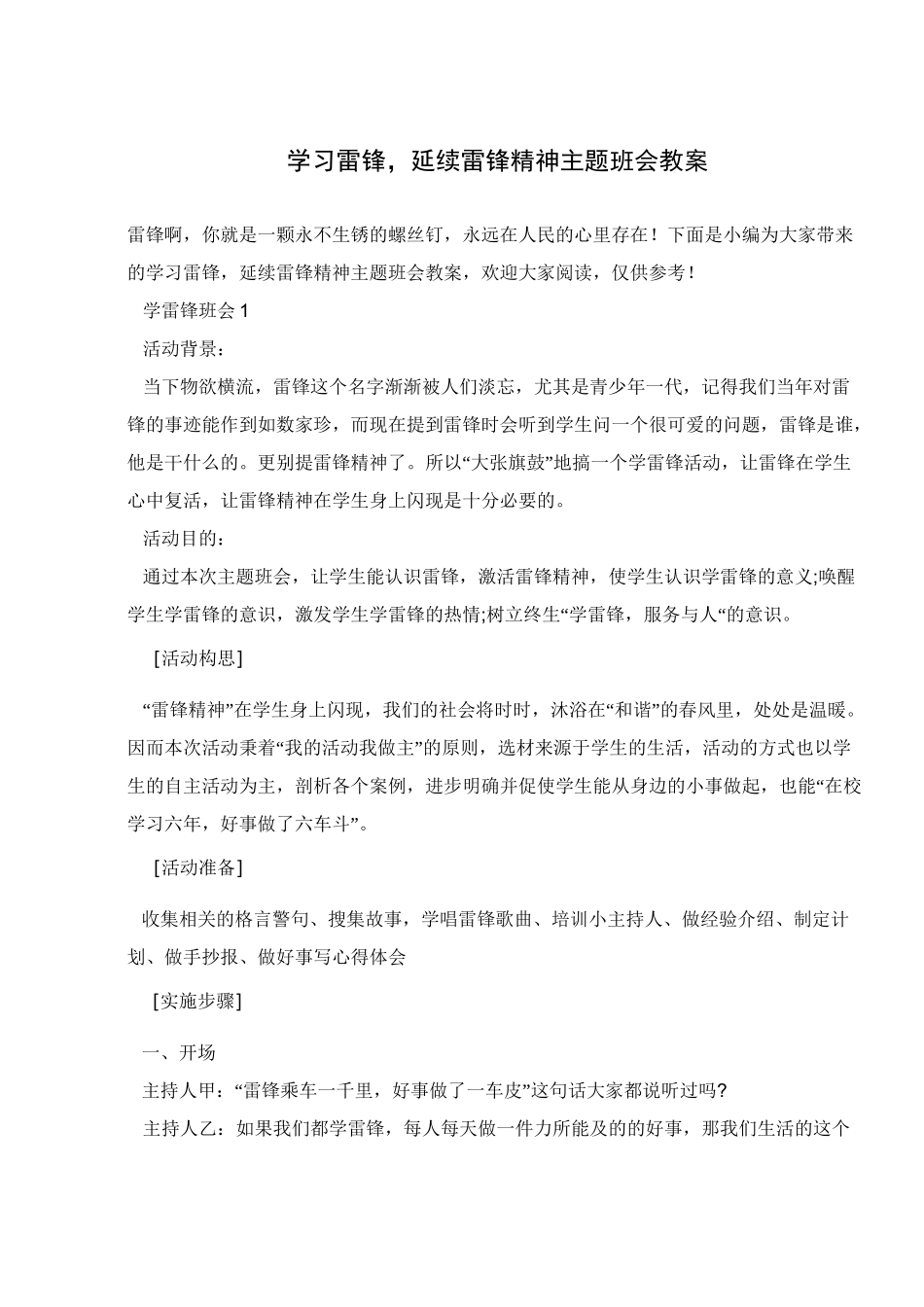 学习雷锋,延续雷锋精神主题班会教案 _第1页