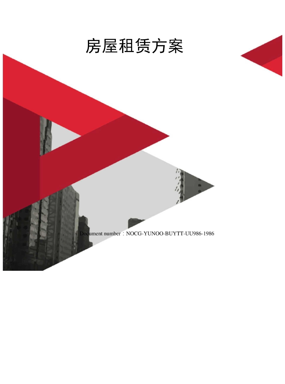 房屋租赁方案_第1页