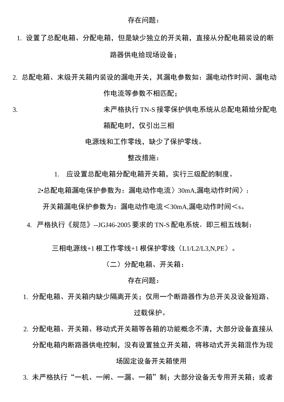 现场施工现场安全用电存在的问题及整改_第2页