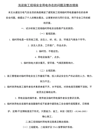 现场施工现场安全用电存在的问题及整改