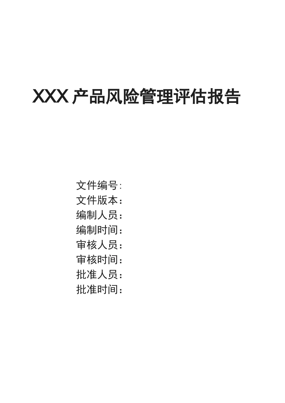 胶体金检测试剂盒产品风险管理报告模板_第1页