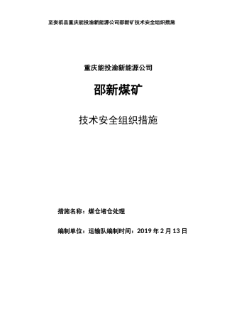 煤仓堵塞处理安全技术措施